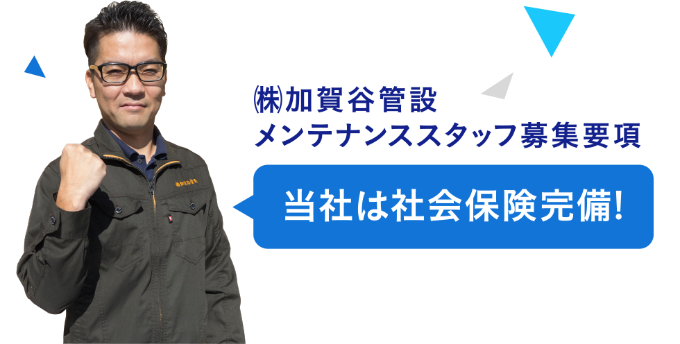 メンテナンススタッフ募集