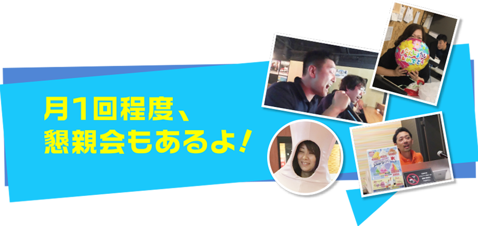 月に一回程度懇親会もあるよ!