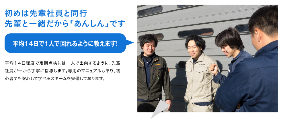 初めは先輩社員と同行だ