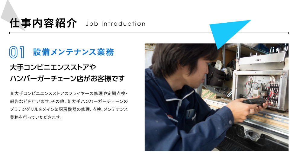 設備メンテナンス業務